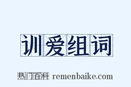 训爱组词是什么意思的图片